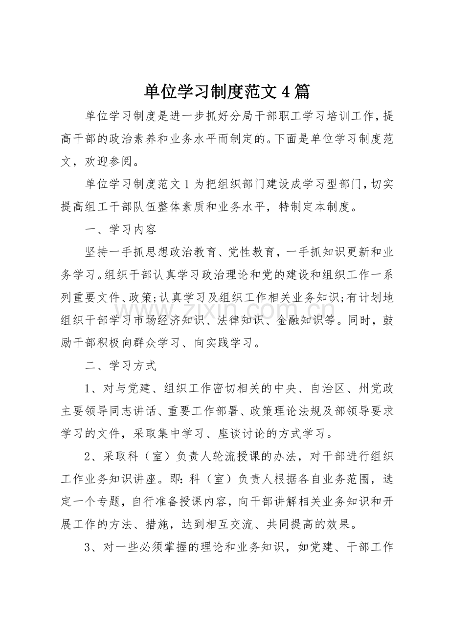 单位学习规章制度细则范文4篇.docx_第1页