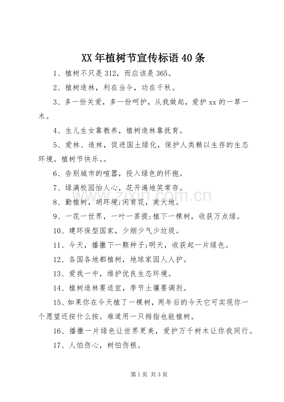 XX年植树节宣传标语集锦40条.docx_第1页