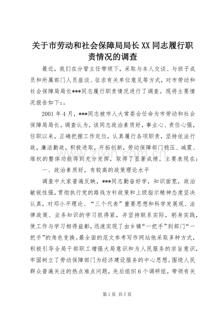关于市劳动和社会保障局局长同志履行职责要求情况的调查.docx_第1页