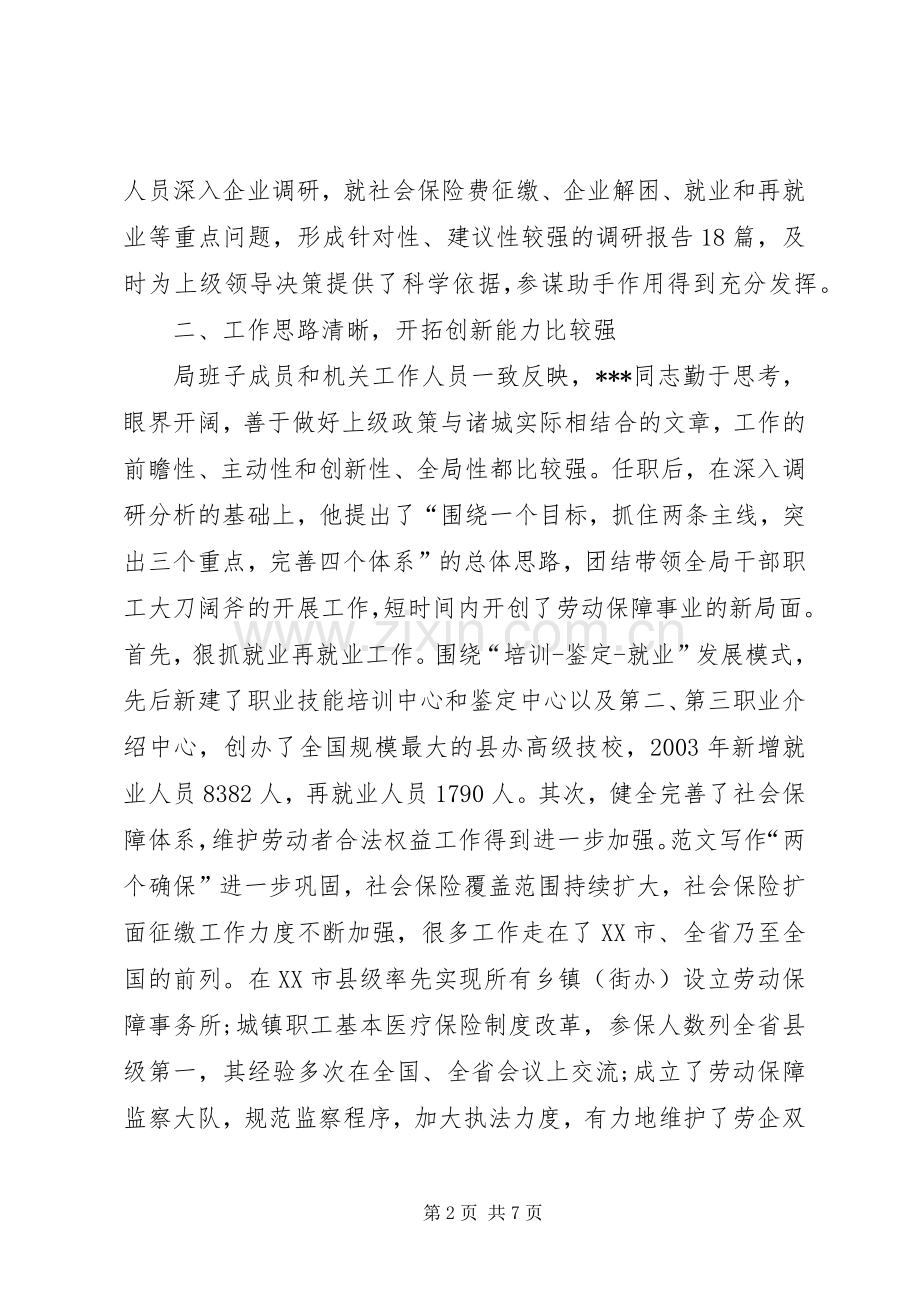关于市劳动和社会保障局局长同志履行职责要求情况的调查.docx_第2页