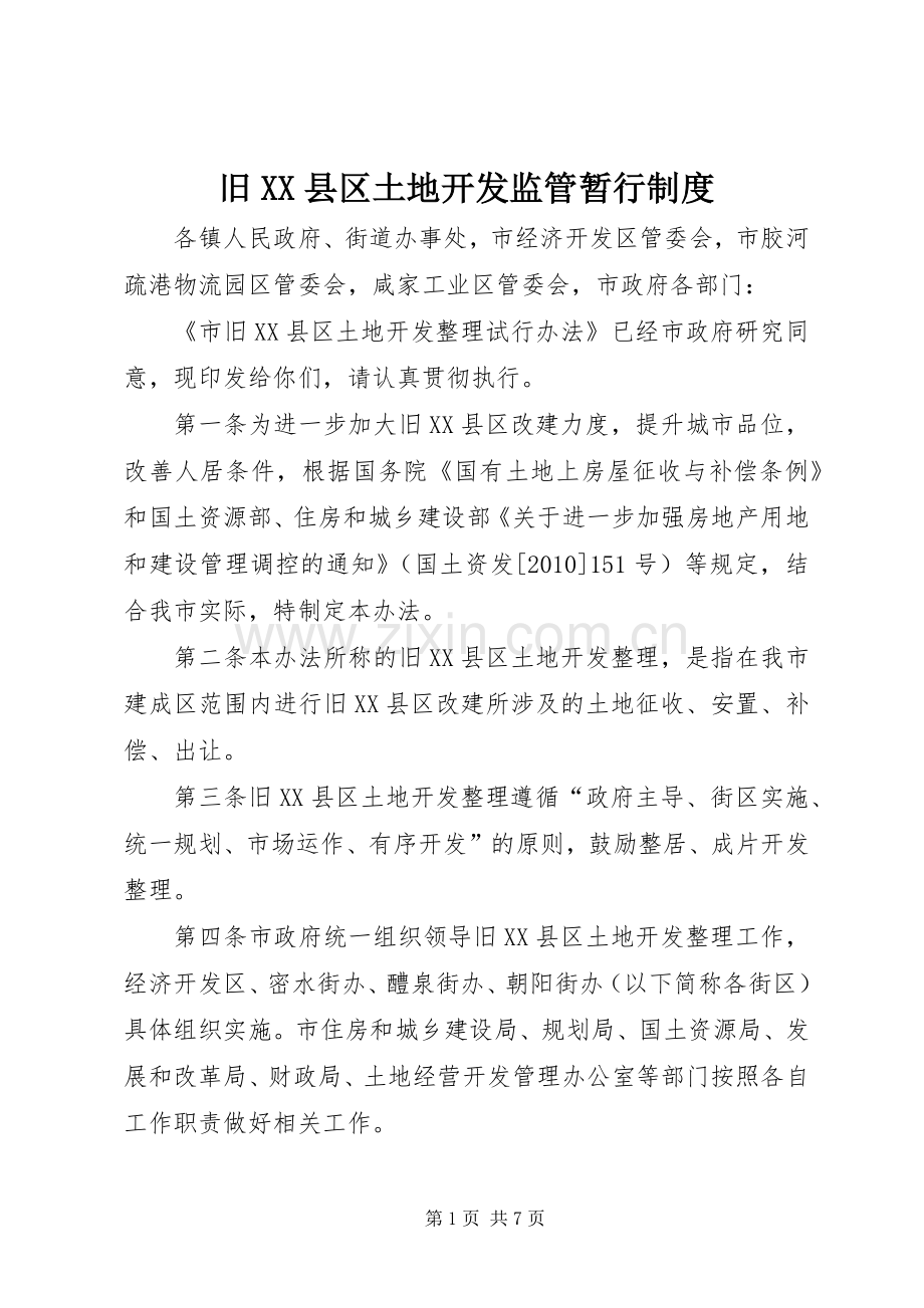 旧县区土地开发监管暂行规章制度.docx_第1页