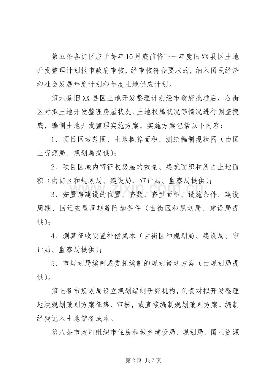 旧县区土地开发监管暂行规章制度.docx_第2页