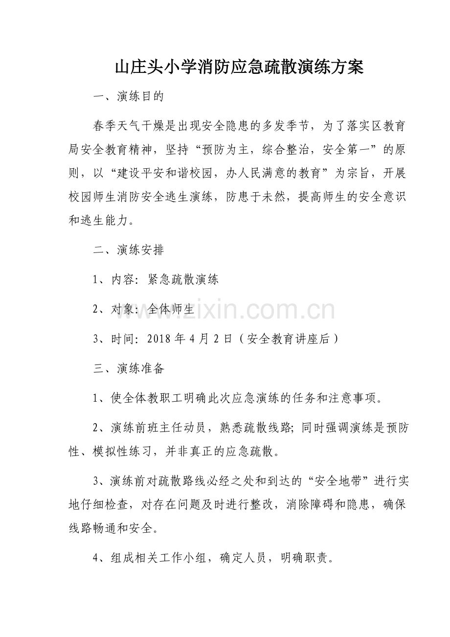 山庄头小学消防应急疏散演练方案.docx_第1页