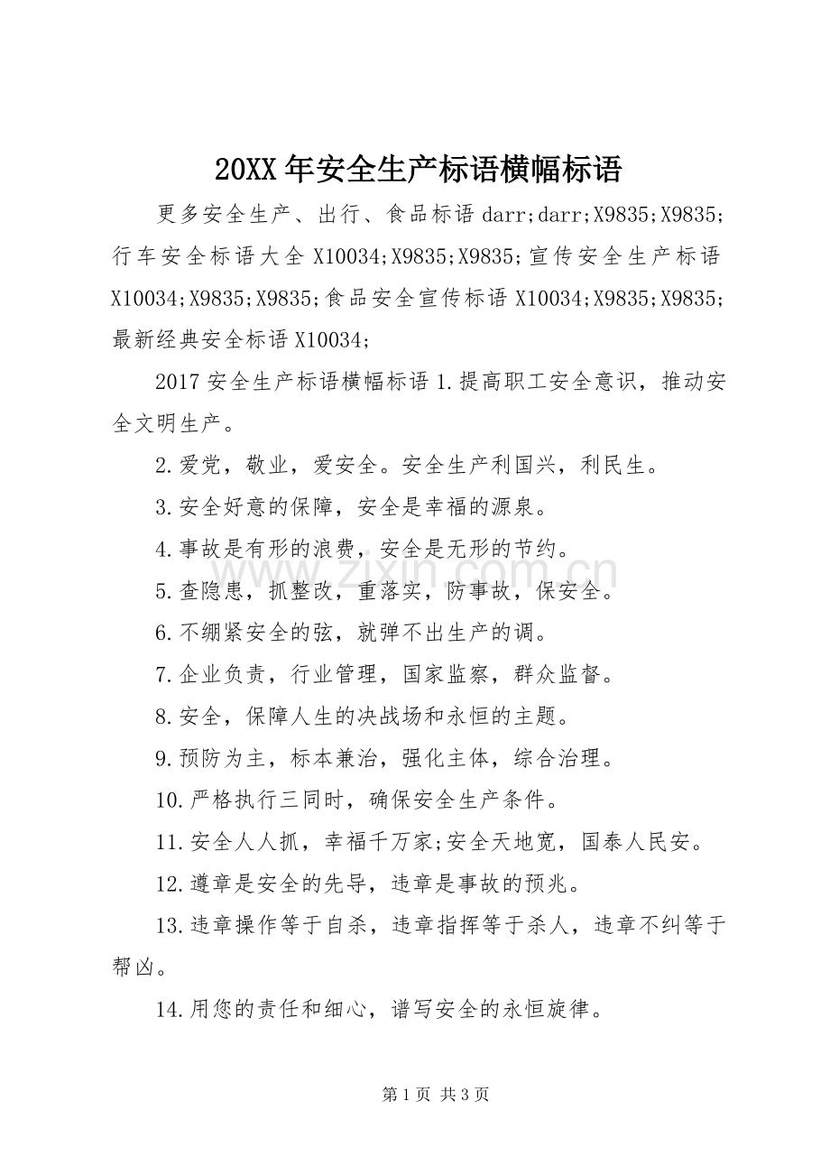20XX年安全生产标语集锦横幅标语集锦.docx_第1页
