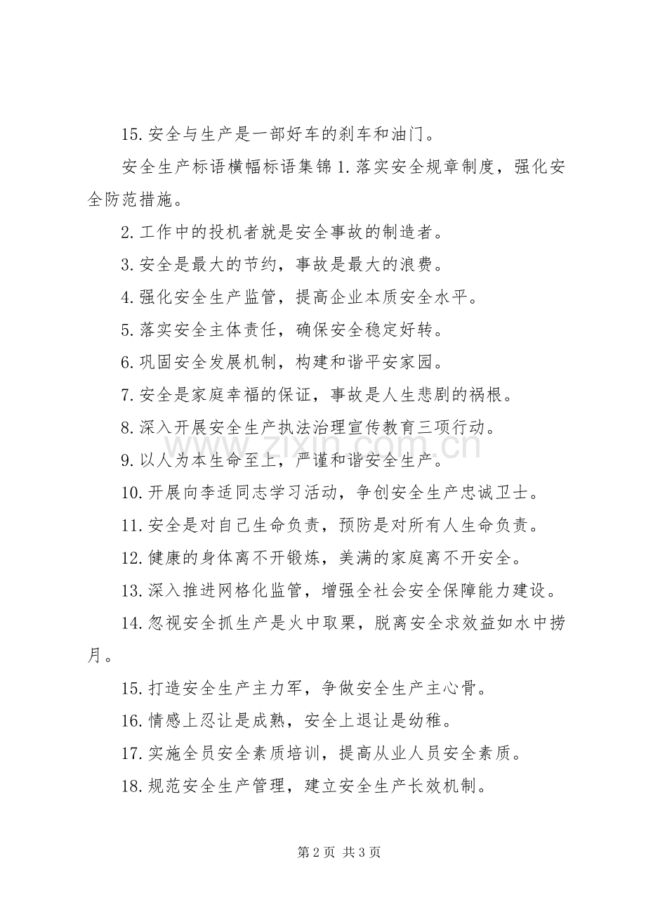 20XX年安全生产标语集锦横幅标语集锦.docx_第2页