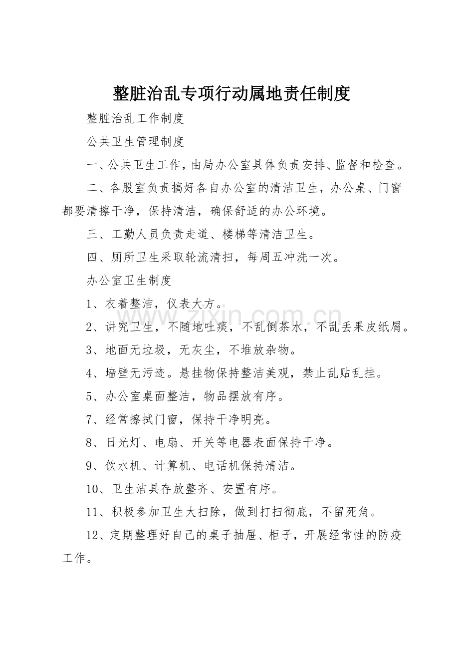 整脏治乱专项行动属地责任管理规章制度.docx_第1页