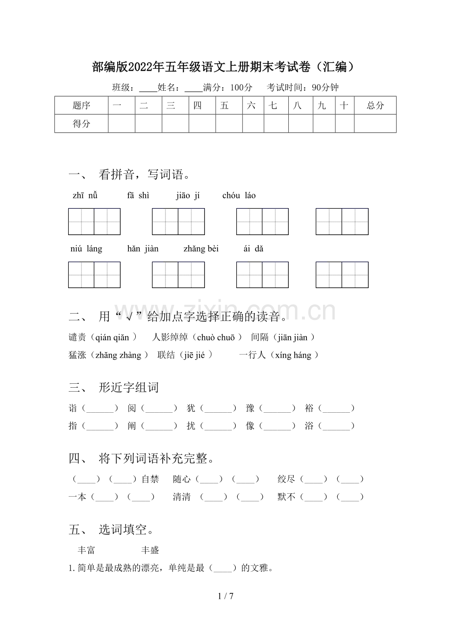 部编版2022年五年级语文上册期末考试卷(汇编).doc_第1页
