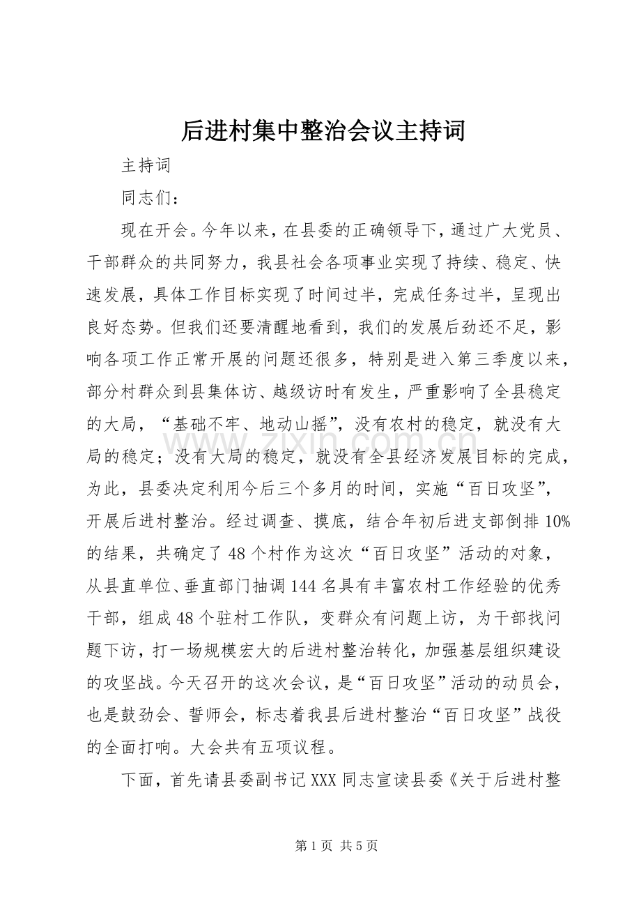 后进村集中整治会议主持稿(2).docx_第1页