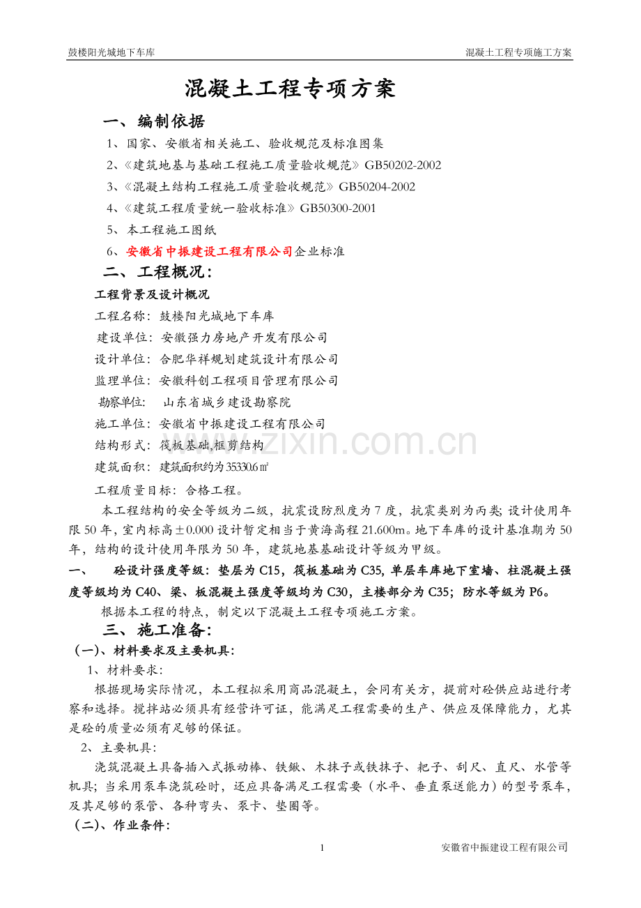地下车库混凝土专项施工方案.doc_第1页