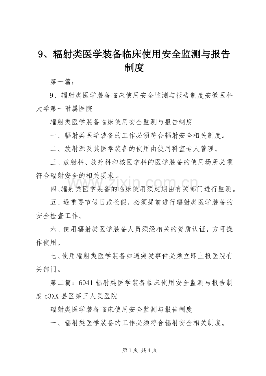 辐射类医学装备临床使用安全监测与报告规章制度.docx_第1页