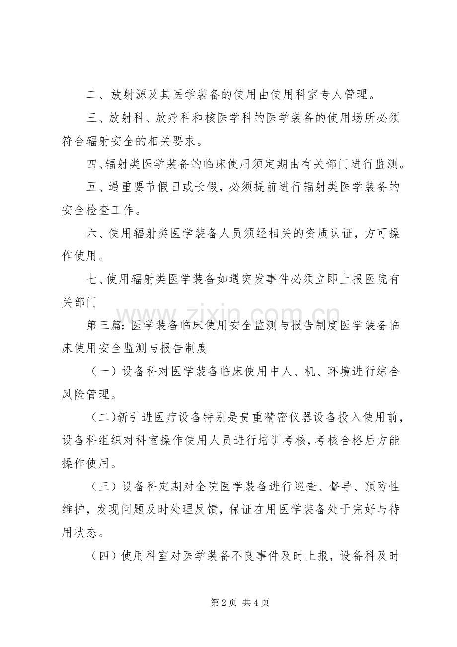 辐射类医学装备临床使用安全监测与报告规章制度.docx_第2页