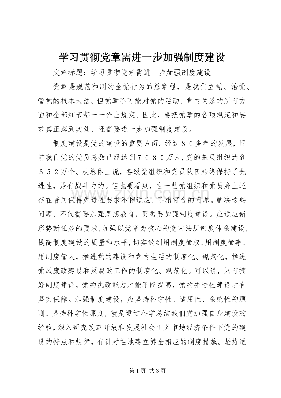 学习贯彻党章需进一步加强规章制度建设 .docx_第1页