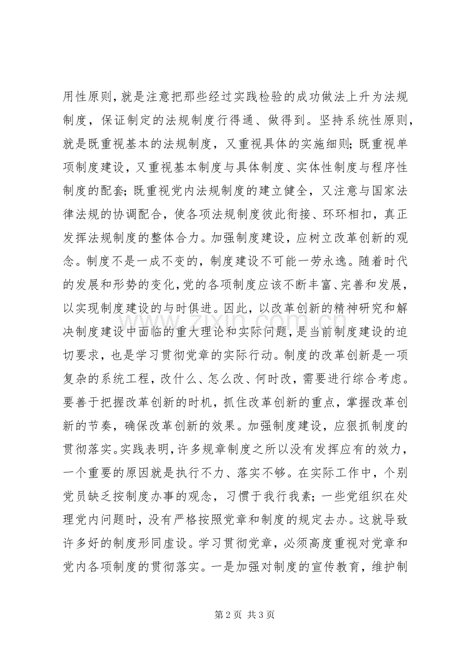 学习贯彻党章需进一步加强规章制度建设 .docx_第2页