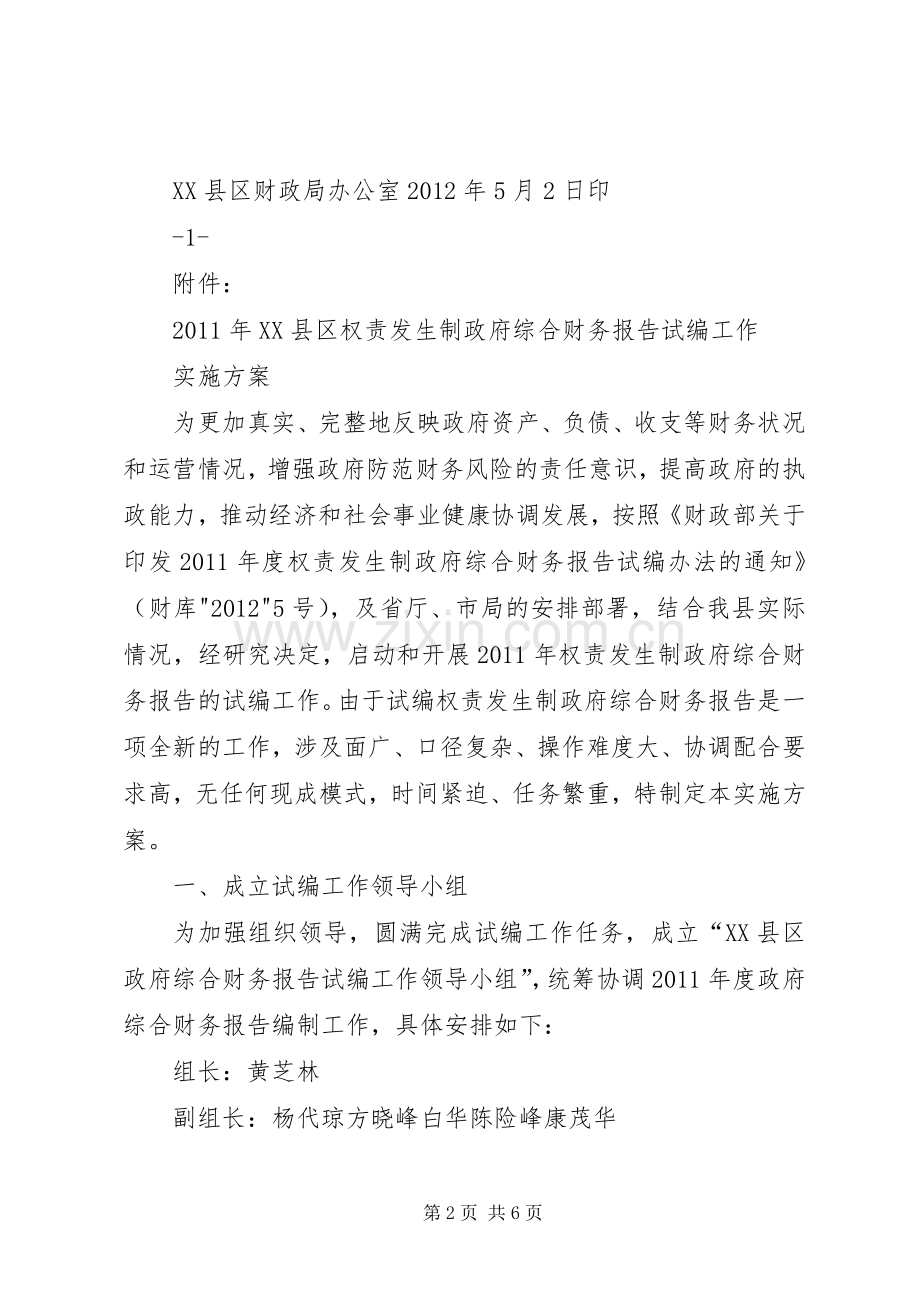 关于权责发生制政府综合财务报告规章制度改革的思考 .docx_第2页