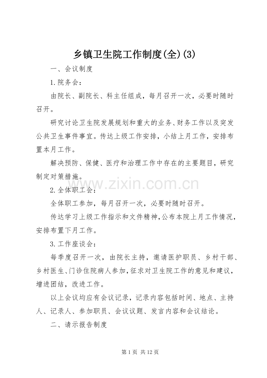 乡镇卫生院工作规章制度细则(全)(4).docx_第1页