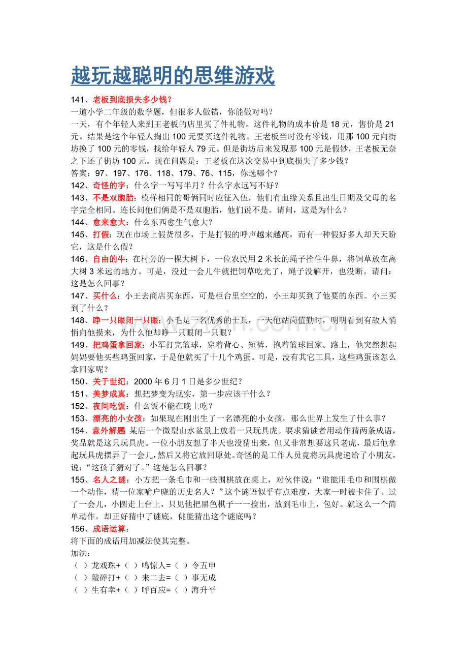 越玩越聪明的思维游戏(8).doc_第1页