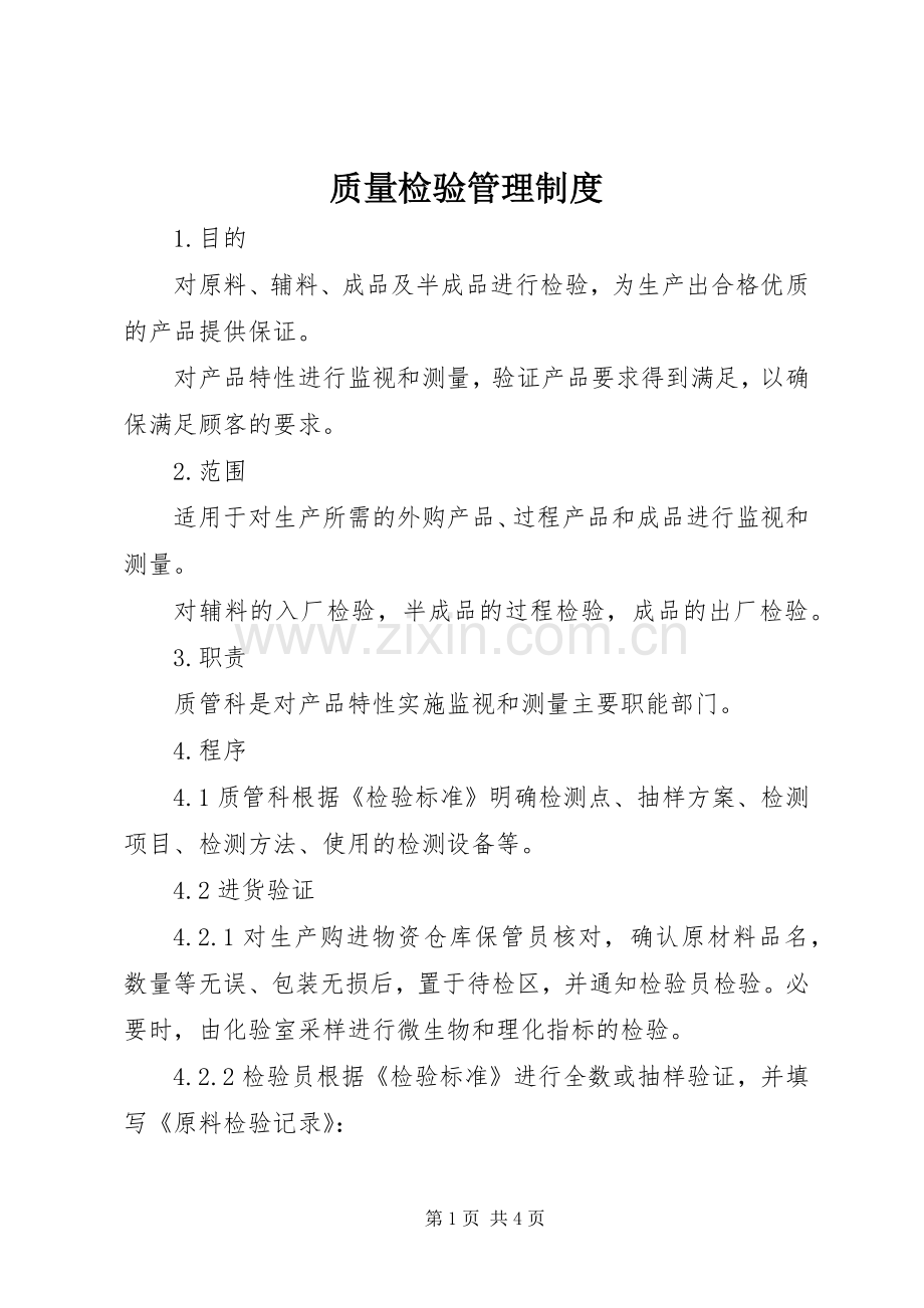 质量检验规章制度管理.docx_第1页