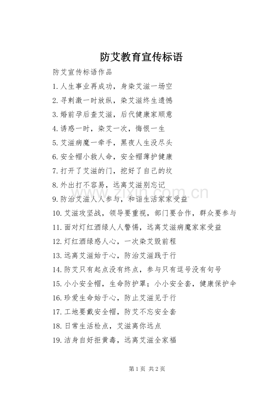 防艾教育宣传标语大全.docx_第1页