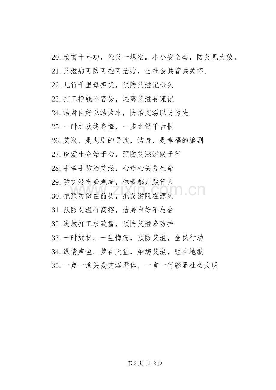 防艾教育宣传标语大全.docx_第2页
