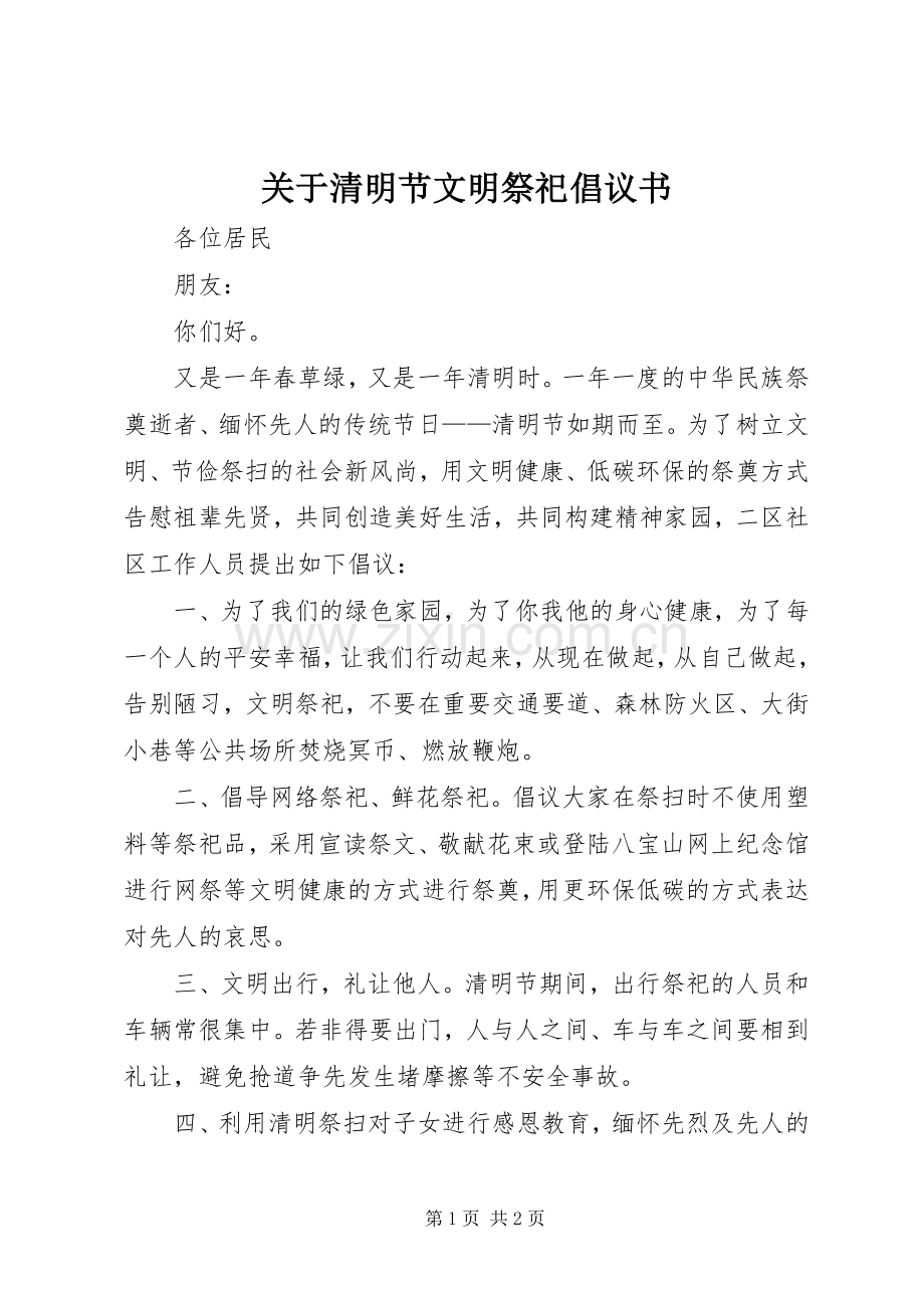 关于清明节文明祭祀倡议书范文 (2).docx_第1页