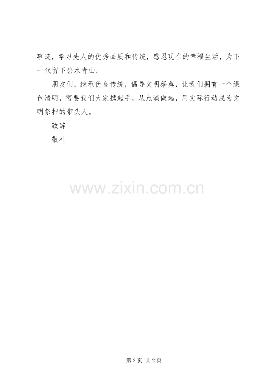 关于清明节文明祭祀倡议书范文 (2).docx_第2页