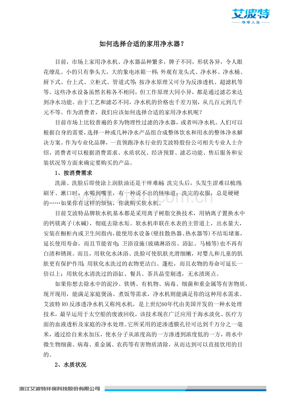 如何选择适合的净水机.doc_第1页