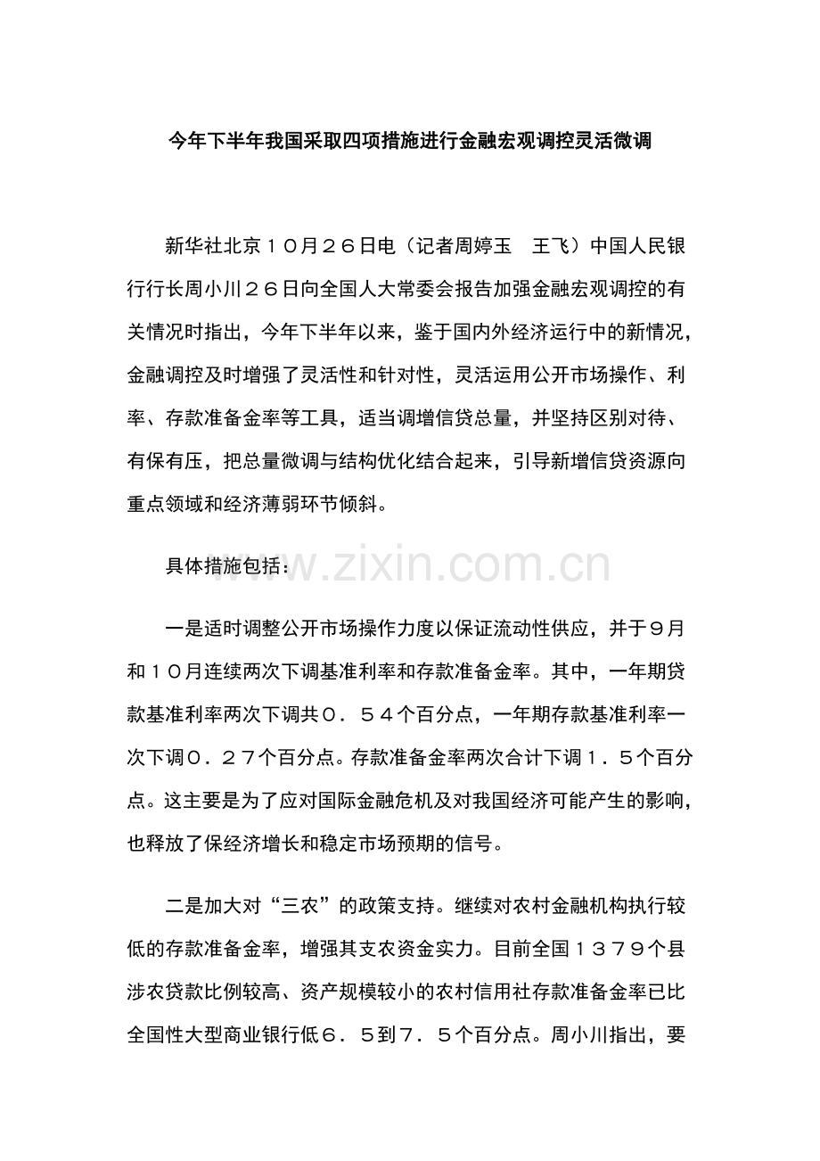 今年下半年我国采取四项措施进行金融宏观调控灵活微调.doc_第1页