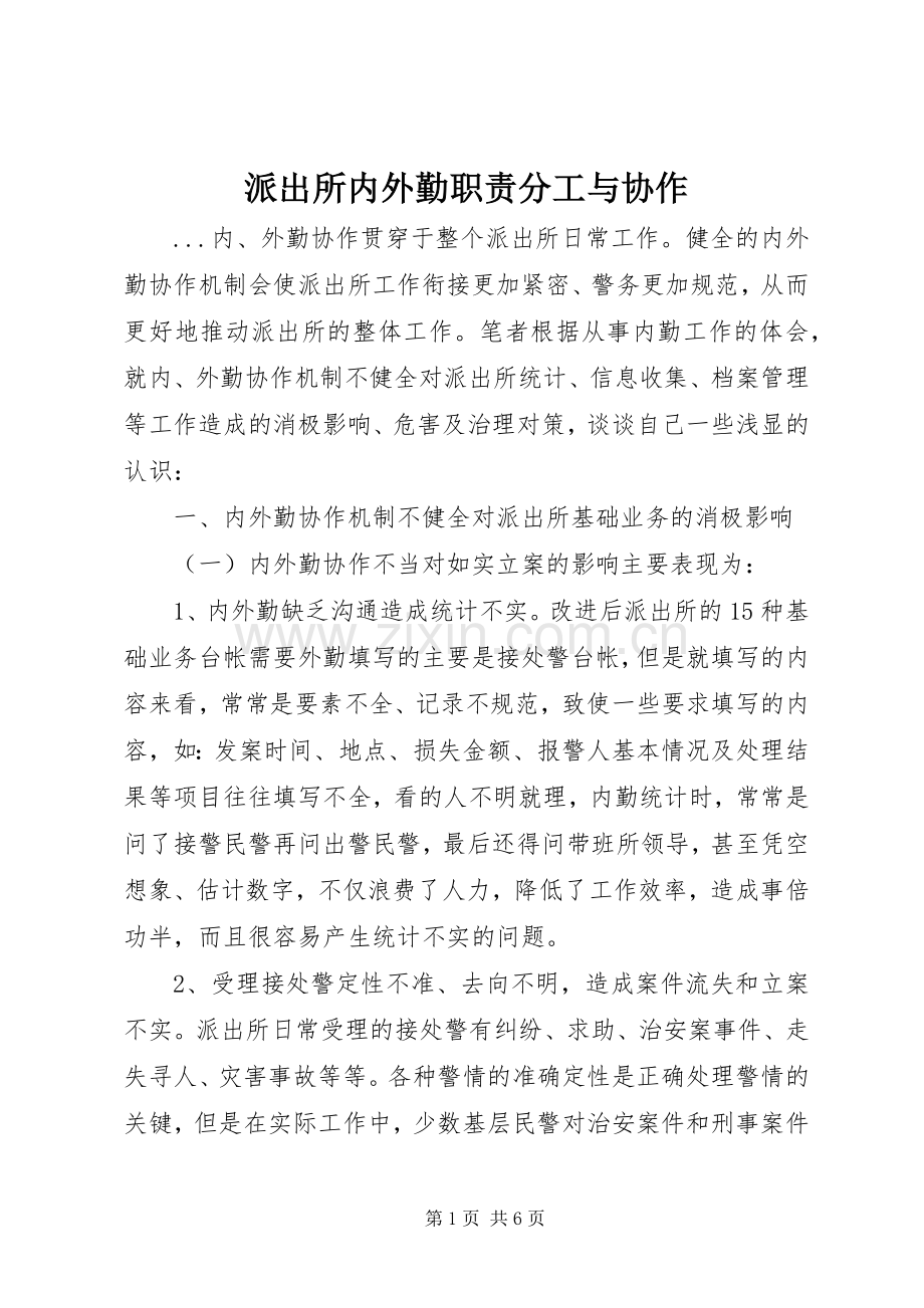派出所内外勤职责要求分工与协作.docx_第1页