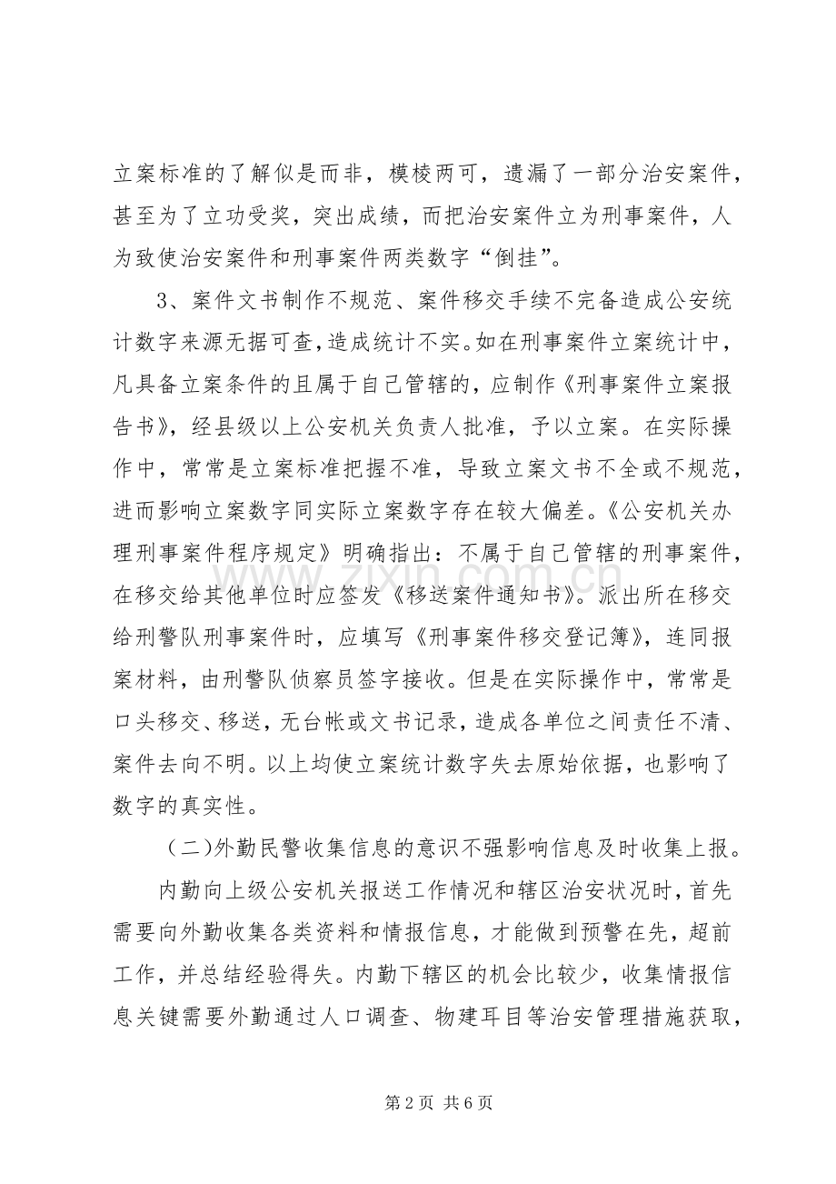 派出所内外勤职责要求分工与协作.docx_第2页