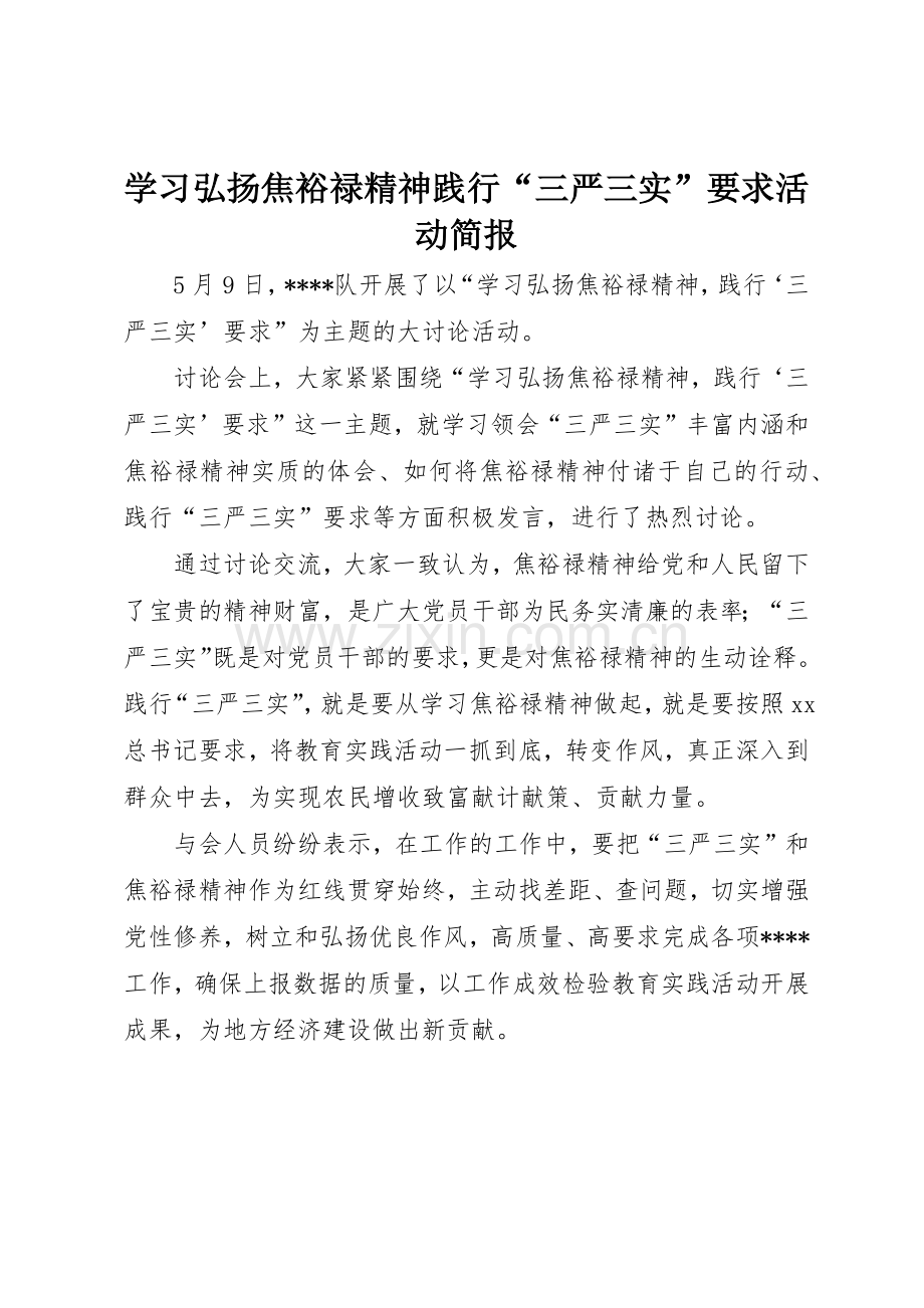 学习弘扬焦裕禄精神践行“三严三实”要求活动简报.docx_第1页