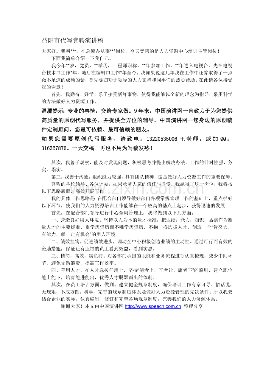 益阳市代写竞聘演讲稿.doc_第1页