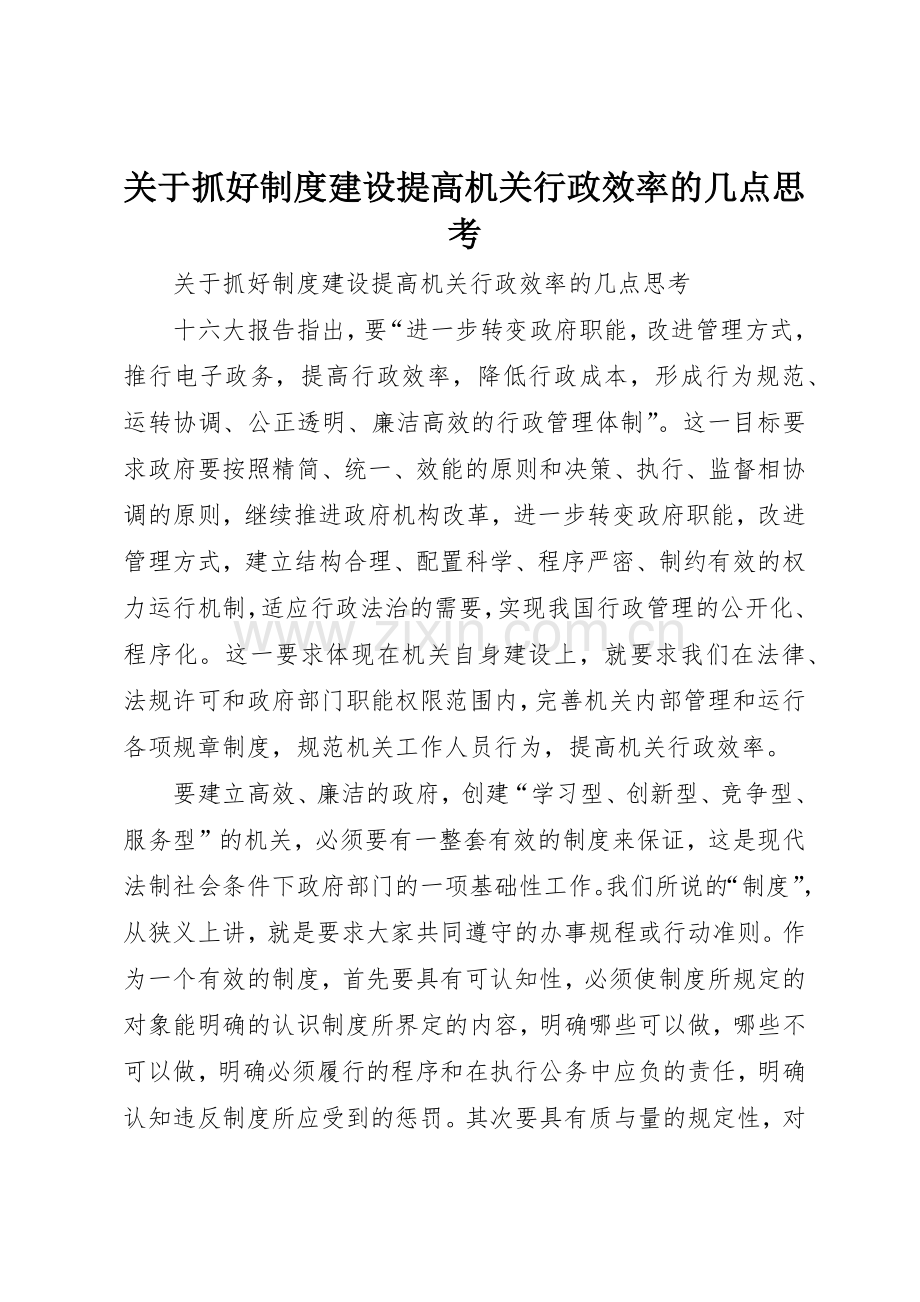 关于抓好规章制度细则建设提高机关行政效率的几点思考.docx_第1页