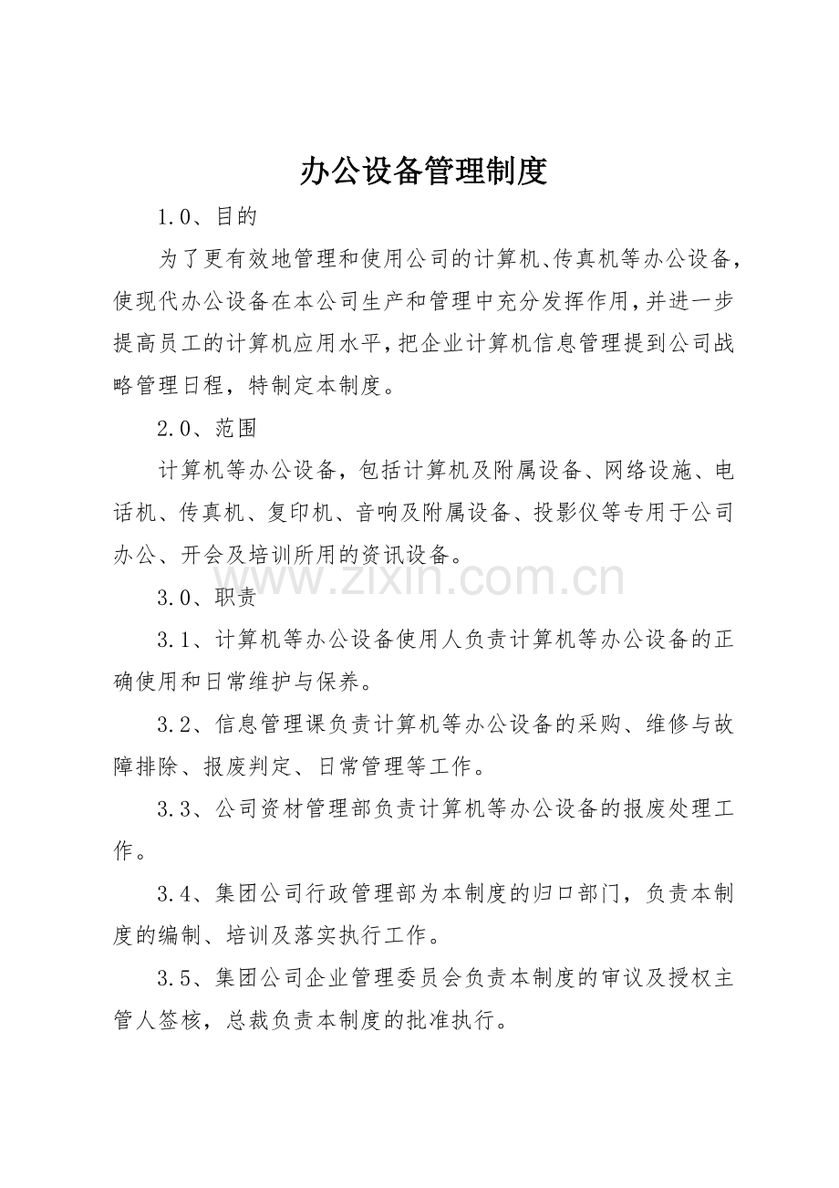 办公设备管理规章制度 (2).docx_第1页