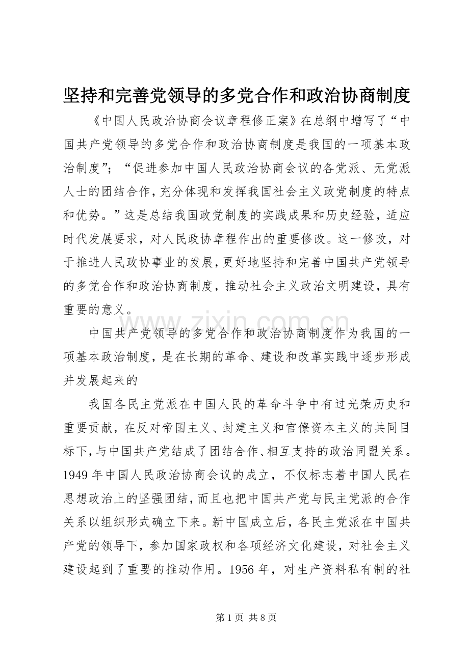 坚持和完善党领导的多党合作和政治协商规章制度.docx_第1页
