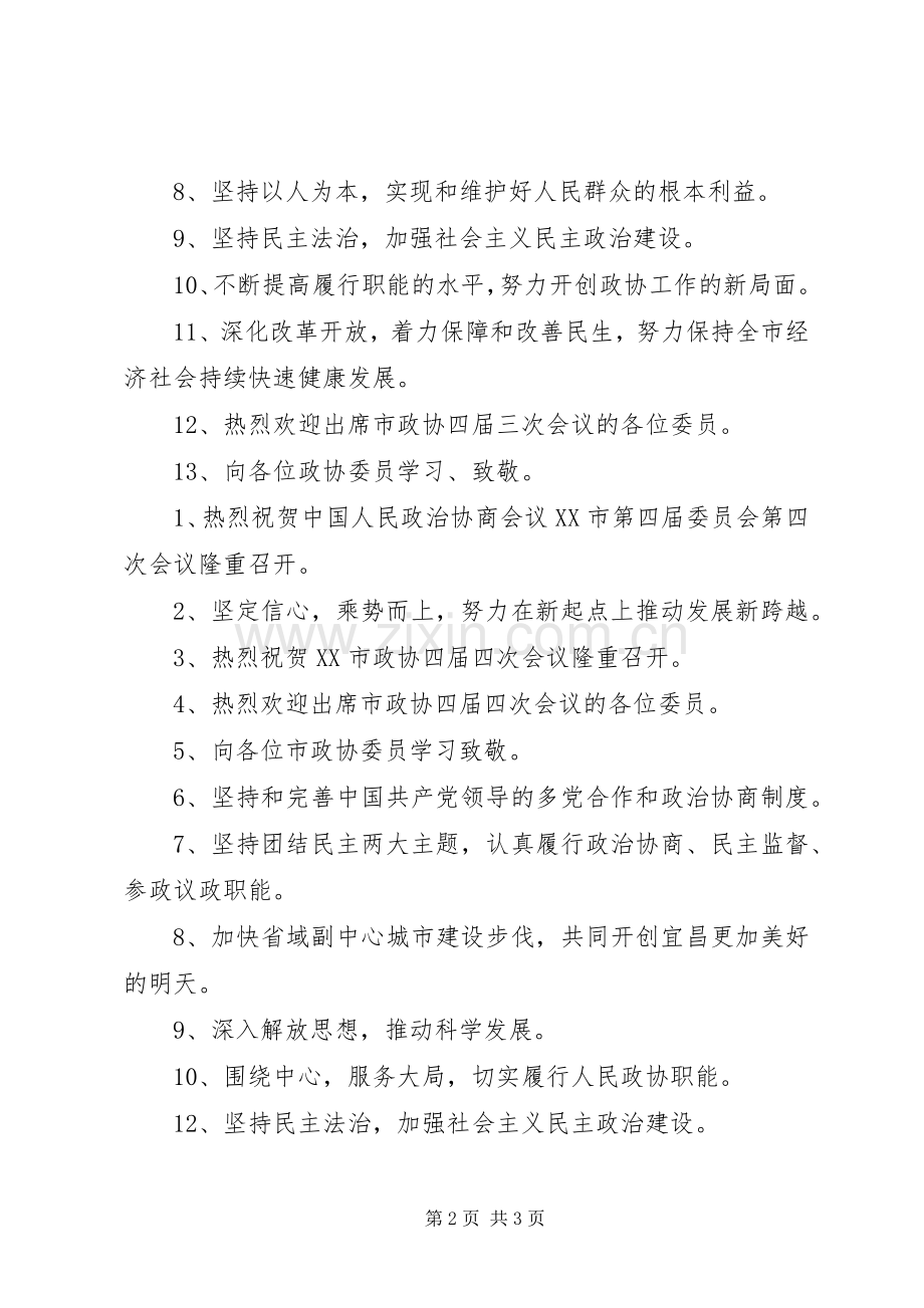 XX市政协会宣传标语集锦-会议宣传标语集锦-政协宣传标语集锦.docx_第2页