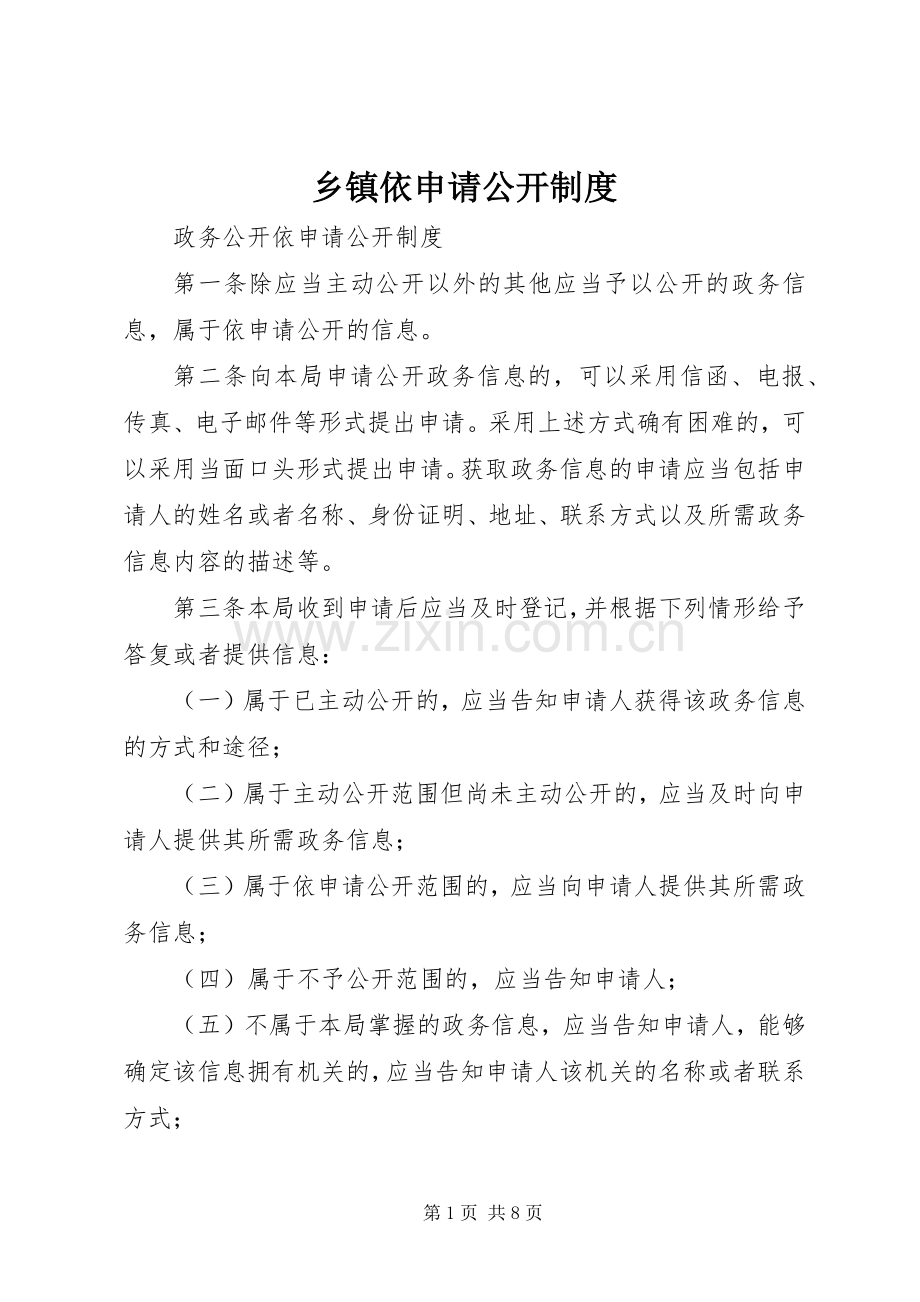 乡镇依申请公开管理规章制度.docx_第1页