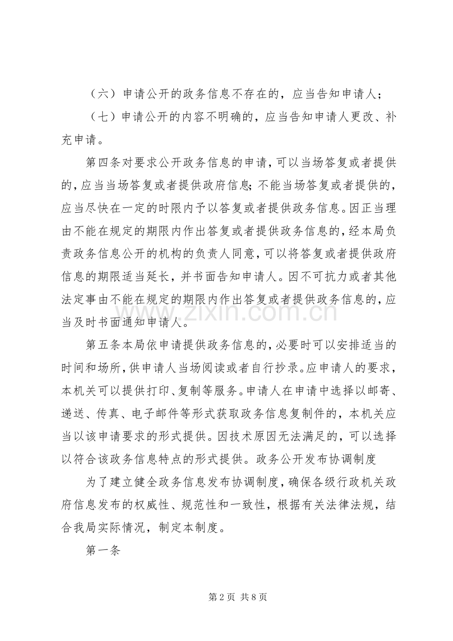 乡镇依申请公开管理规章制度.docx_第2页
