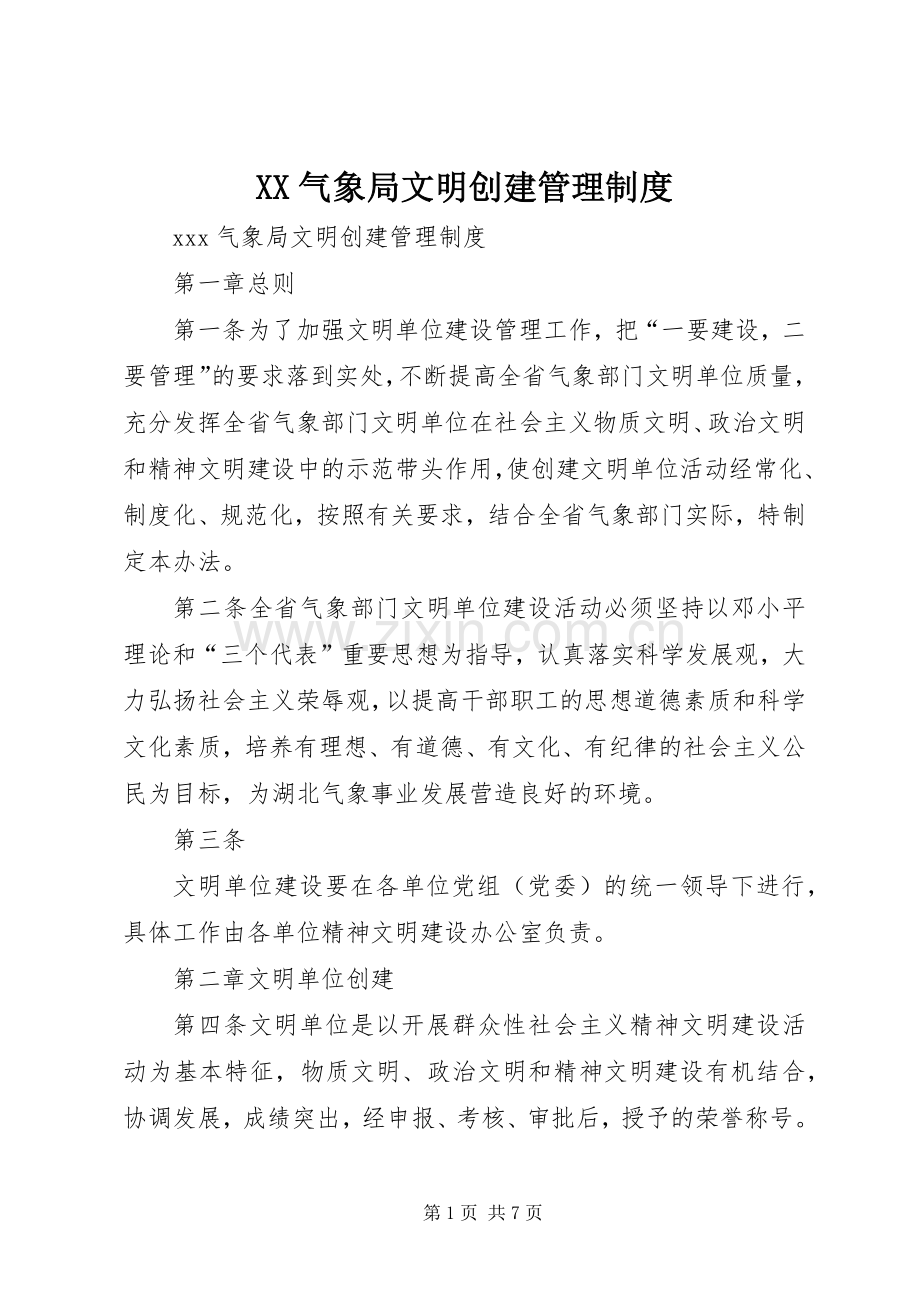 气象局文明创建管理规章制度.docx_第1页