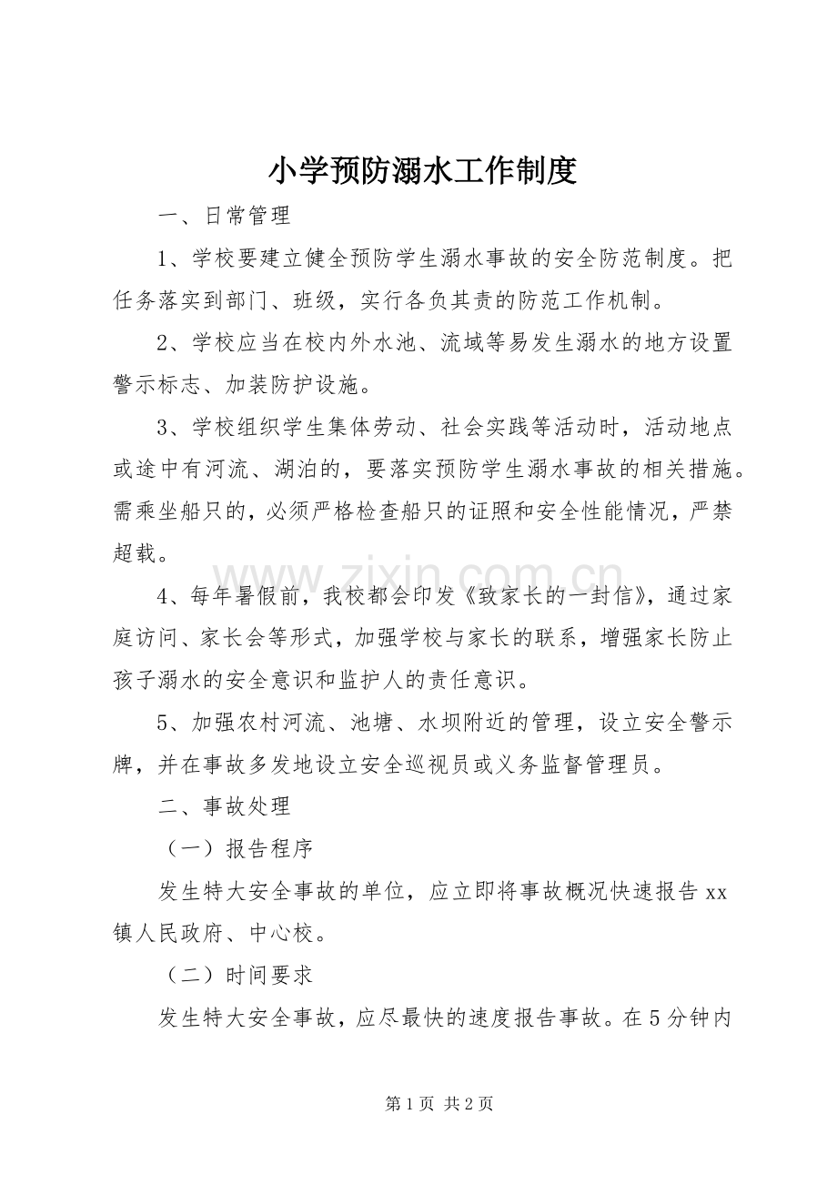 小学预防溺水工作规章制度.docx_第1页