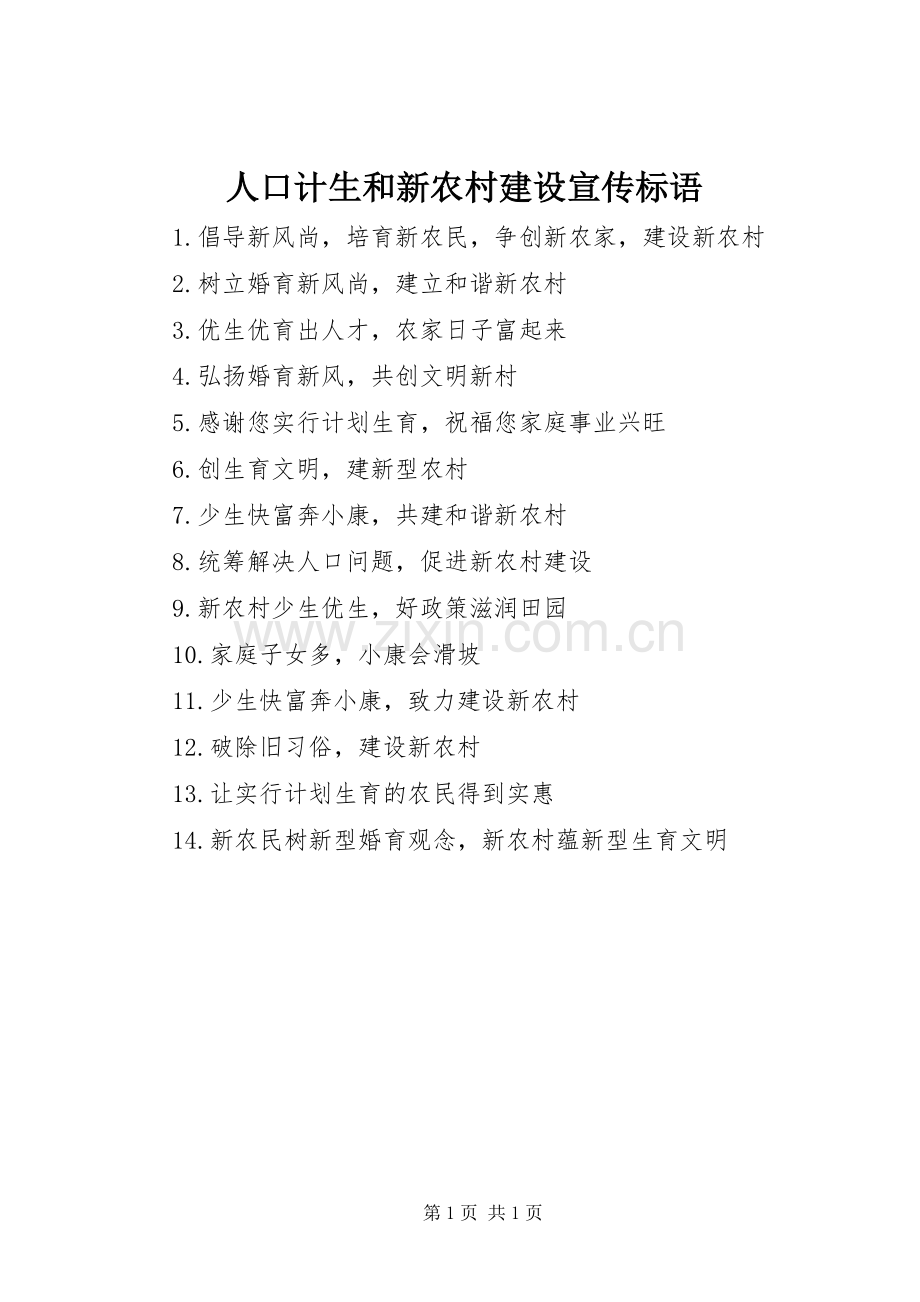 人口计生和新农村建设宣传标语集锦.docx_第1页