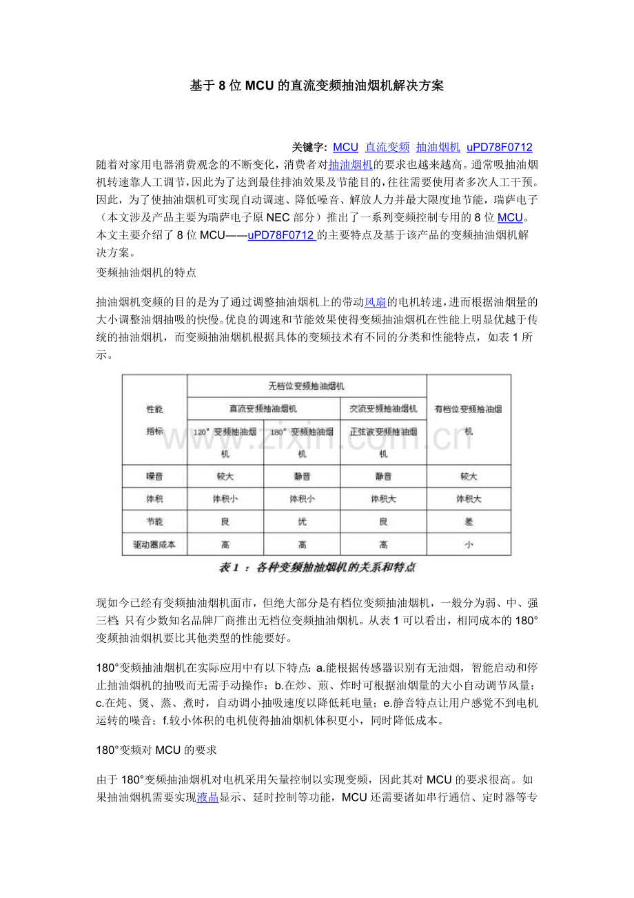 基于8位MCU的直流变频抽油烟机解决方案.doc_第1页