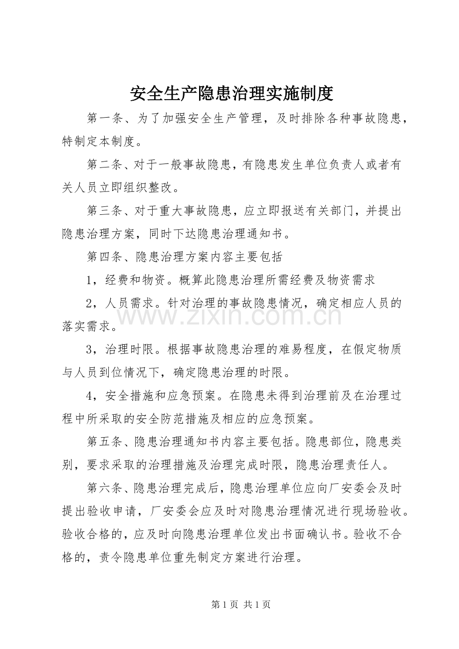 安全生产隐患治理实施规章制度.docx_第1页