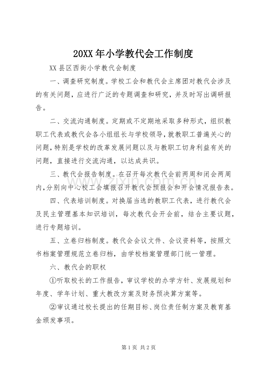 年小学教代会工作规章制度 .docx_第1页