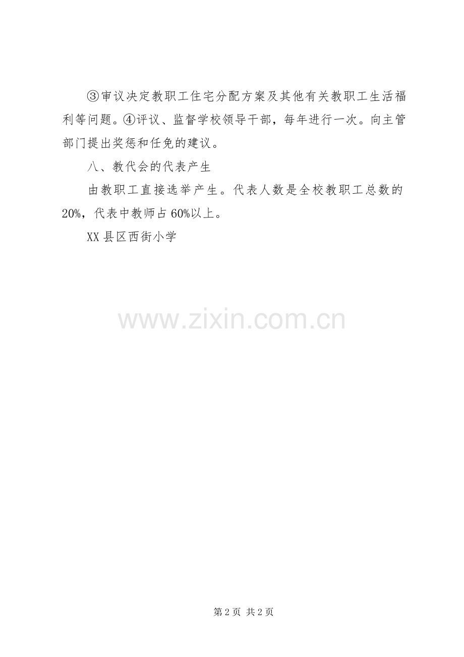 年小学教代会工作规章制度 .docx_第2页