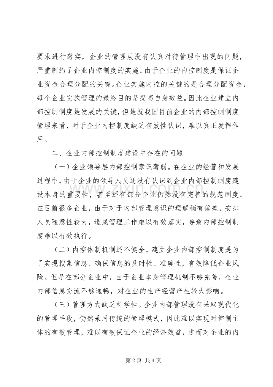 企业内控规章制度建设问题及完善措施.docx_第2页
