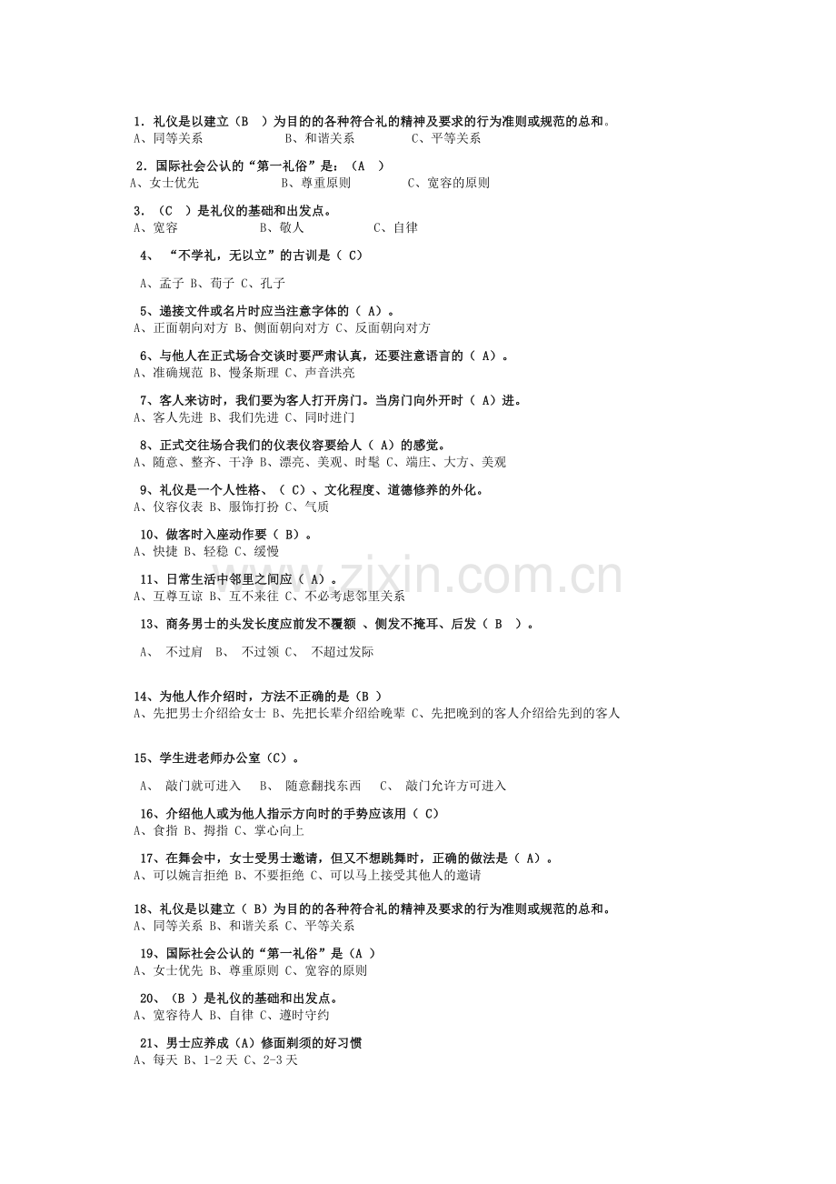 礼仪竞赛题.doc_第1页