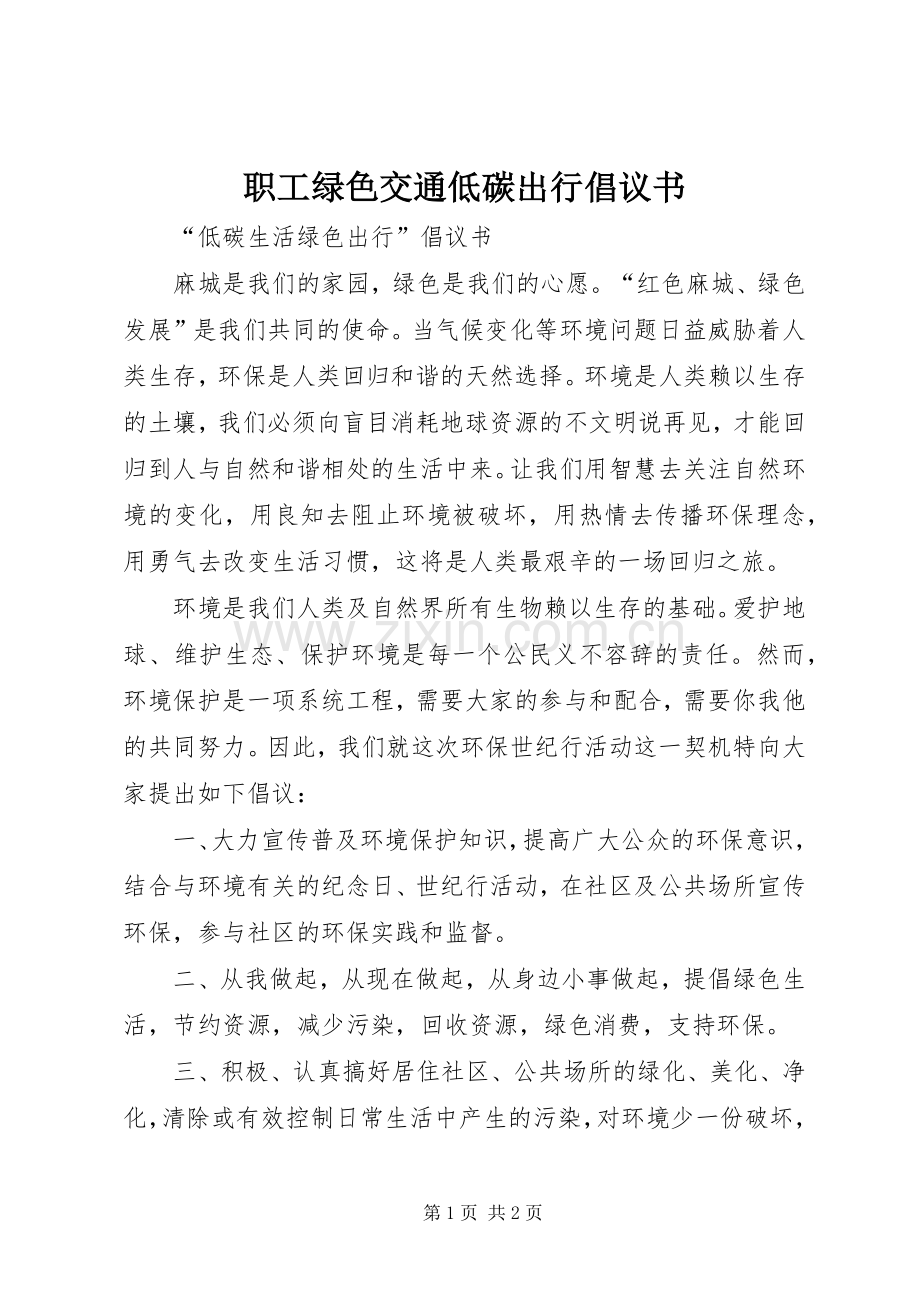 职工绿色交通低碳出行倡议书范文.docx_第1页