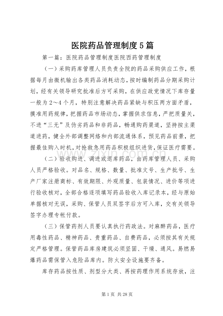 医院药品管理规章制度5篇.docx_第1页