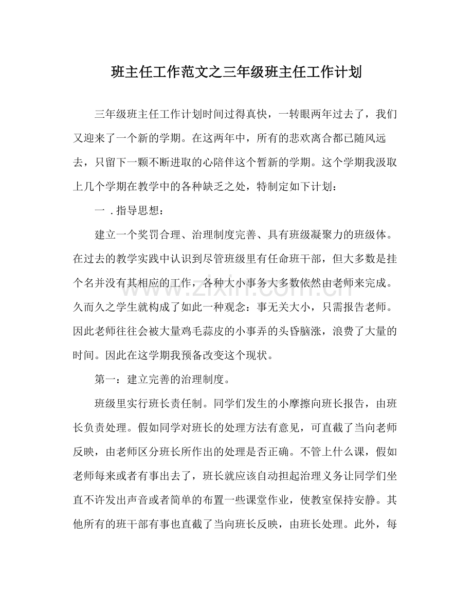 班主任工作范文三年级班主任工作计划.docx_第1页