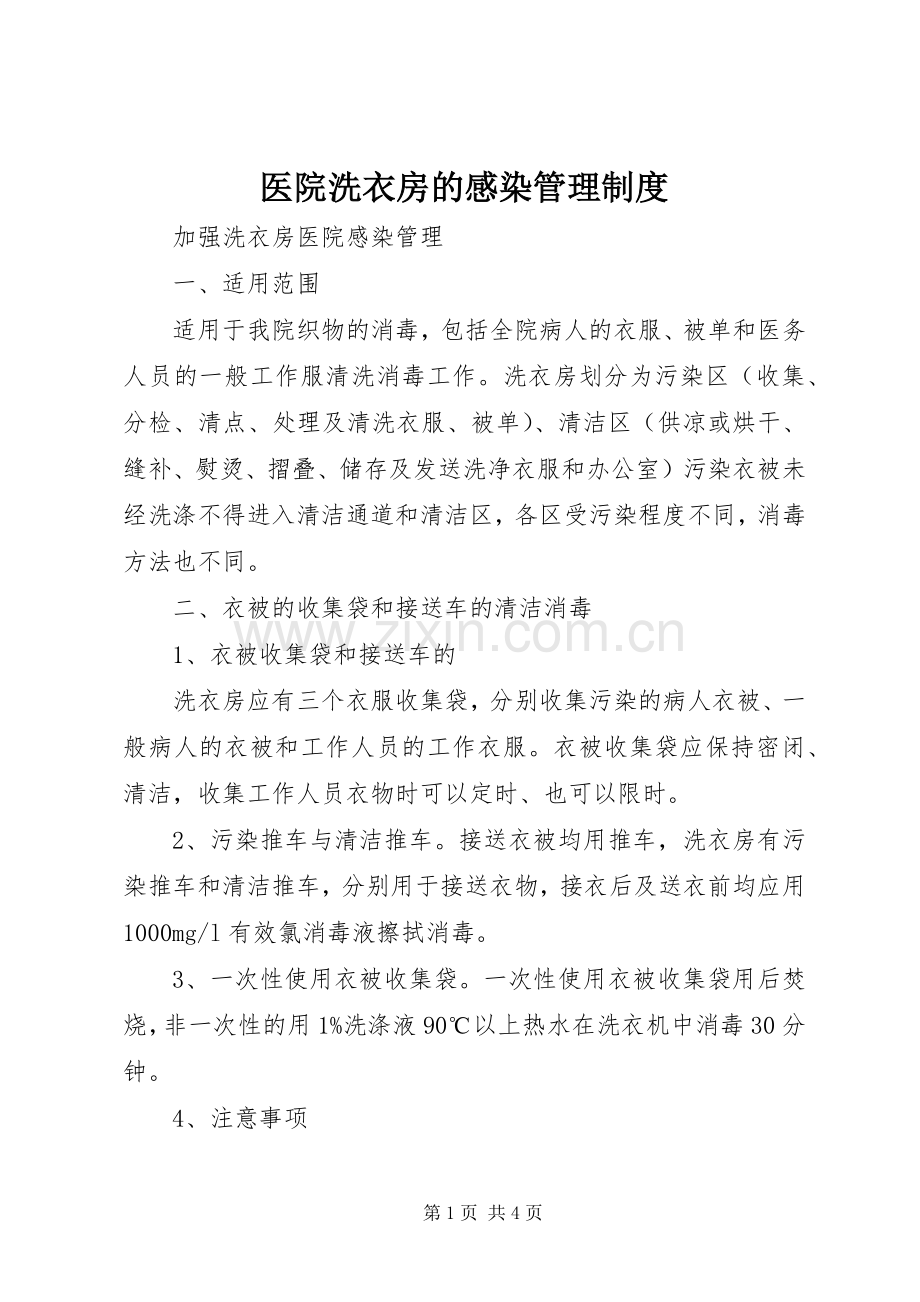 医院洗衣房的感染管理规章制度 .docx_第1页